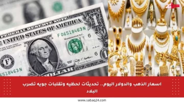 أسعار الذهب والدولار اليوم.. تحديثات لحظية وتقلبات جوية تضرب البلاد